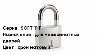 Дверной замок SOFT 11 P для межкомнатных дверей хром матовый